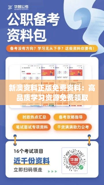 新澳资料正版免费资料：高品质学习资源免费领取