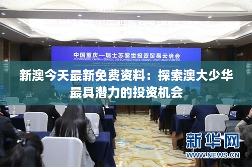 新澳今天最新免费资料：探索澳大少华最具潜力的投资机会