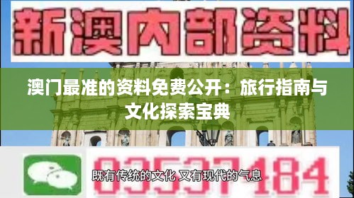 澳门最准的资料免费公开：旅行指南与文化探索宝典