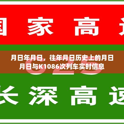 K1086次列车实时信息与历史月日探秘