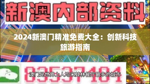 2024新澳门精准免费大全：创新科技旅游指南