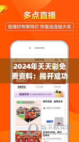 2024年天天彩免费资料：揭开成功管理的秘诀