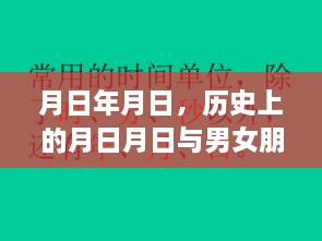 月日月日，历史时刻与情侣日常汇报