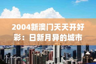 2004新澳门天天开好彩：日新月异的城市繁荣风采