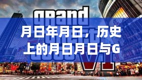 揭秘GTA5出货机制与历史上的特殊日期关联