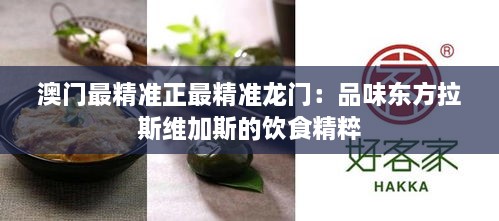 澳门最精准正最精准龙门：品味东方拉斯维加斯的饮食精粹