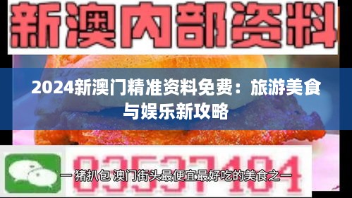 2024新澳门精准资料免费：旅游美食与娱乐新攻略