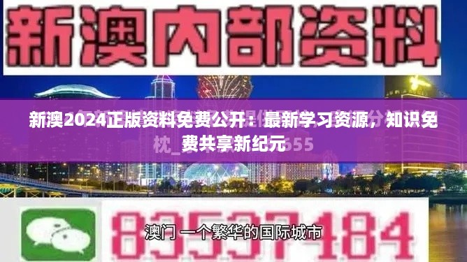 新澳2024正版资料免费公开：最新学习资源，知识免费共享新纪元