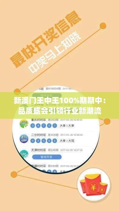 新澳门王中王100%期期中：品质盛会引领行业新潮流