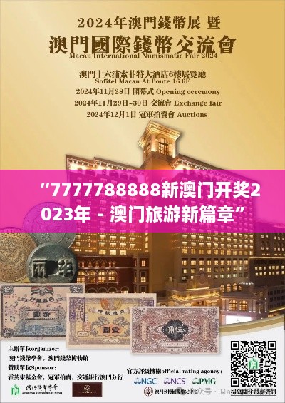 “7777788888新澳门开奖2023年 - 澳门旅游新篇章”