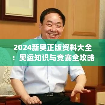 2024新奥正版资料大全：奥运知识与竞赛全攻略