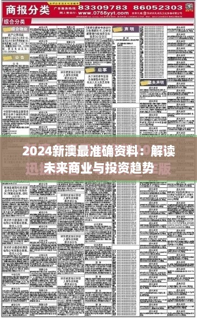 2024新澳最准确资料：解读未来商业与投资趋势