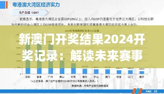 新澳门开奖结果2024开奖记录：解读未来赛事的潜在趋势