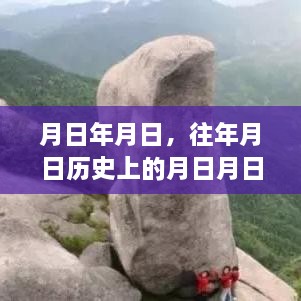 月日历史与实时海拔查询，探寻岁月变迁与海拔高度之谜