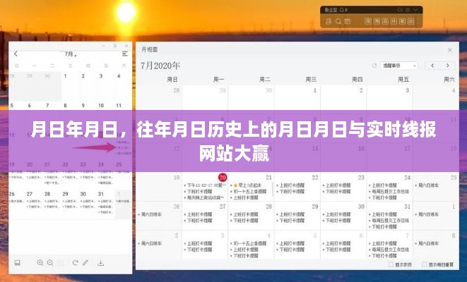 历史月日揭秘，实时线报网站大胜揭秘