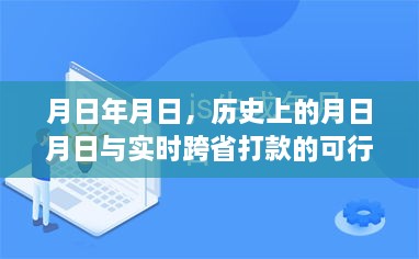 月日月日历史探源与实时跨省金融交易探讨