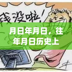 历史月日与邮政实时转账，岁月流转中的金融变迁