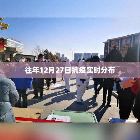 抗疫实时分布动态，历年数据解析