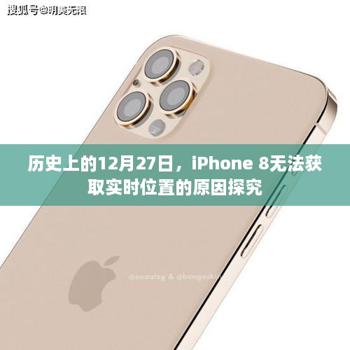 iPhone 8无法获取实时位置的原因探究，历史视角解析