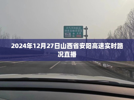 山西省安阳高速实时路况直播（2024年12月27日）