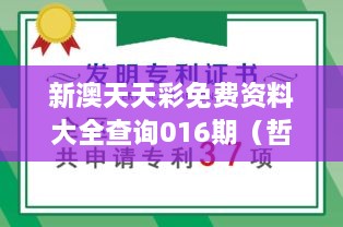 新澳天天彩免费资料大全查询016期（哲学社会科学文献中心）