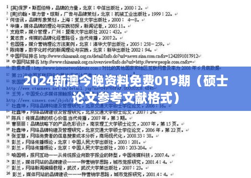 2024新澳今晚资料免费019期（硕士论文参考文献格式）