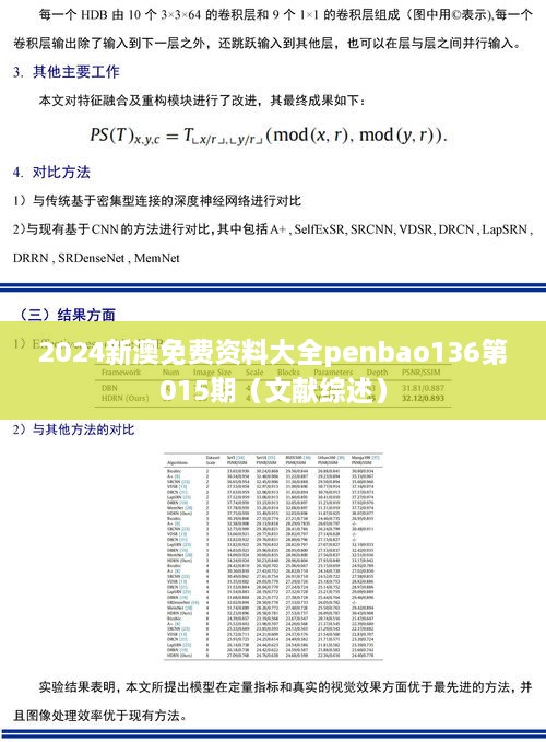 2024新澳免费资料大全penbao136第015期（文献综述）