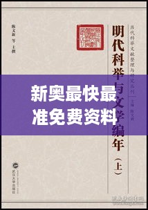 新奥最快最准免费资料015期（科举文献整理与研究）