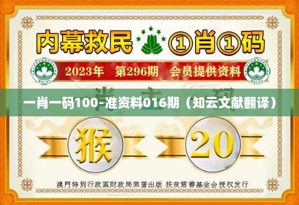 一肖一码100-准资料016期（知云文献翻译）