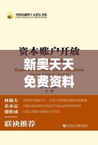 新奥天天免费资料公开019期（中央文献出版社）