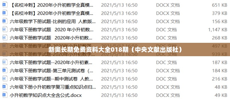 新奥长期免费资料大全018期（中央文献出版社）