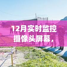 12月实时监控，守护安全与和平的摄像头观察