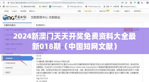 2024新澳门天天开奖免费资料大全最新018期（中国知网文献）