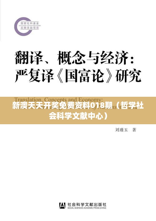 新澳天天开奖免费资料018期（哲学社会科学文献中心）