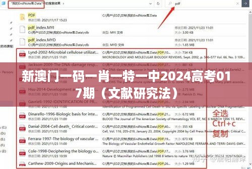 新澳门一码一肖一特一中2024高考017期（文献研究法）