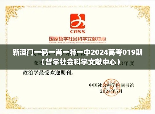 新澳门一码一肖一特一中2024高考019期（哲学社会科学文献中心）