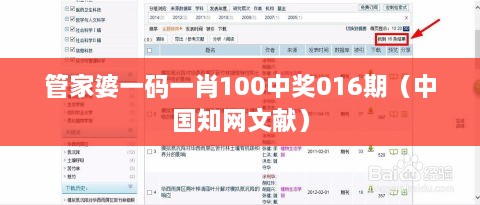 管家婆一码一肖100中奖016期（中国知网文献）