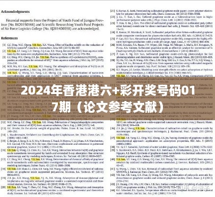 2024年香港港六+彩开奖号码017期（论文参考文献）