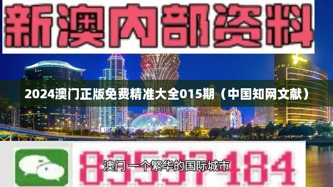 2024澳门正版免费精准大全015期（中国知网文献）