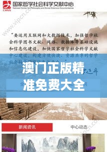 澳门正版精准免费大全015期（哲学社会科学文献中心）