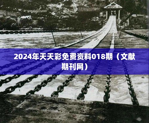 2024年天天彩免费资料018期（文献期刊网）