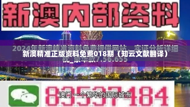 新澳精准正版资料免费018期（知云文献翻译）