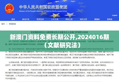 新澳门资料免费长期公开,2024016期（文献研究法）