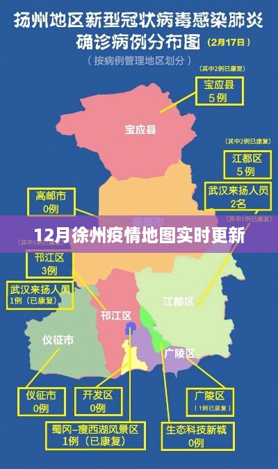 徐州疫情地图实时更新数据发布