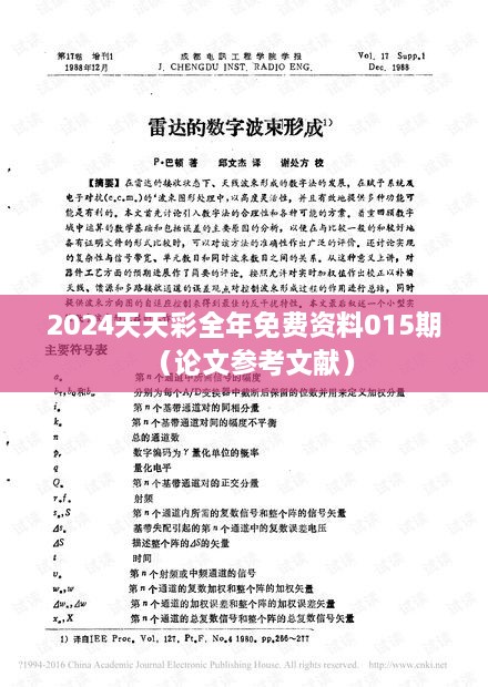 2024天天彩全年免费资料015期（论文参考文献）