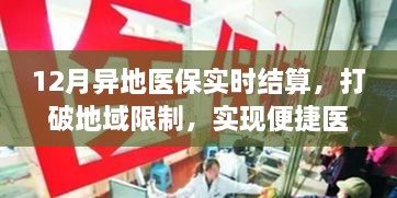 异地医保实时结算，打破地域限制，便捷医疗新篇章