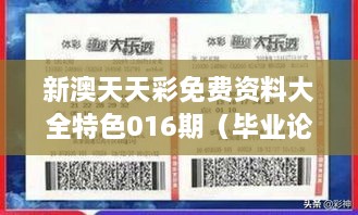 新澳天天彩免费资料大全特色016期（毕业论文参考文献）