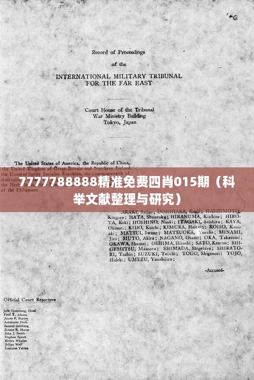 7777788888精准免费四肖015期（科举文献整理与研究）