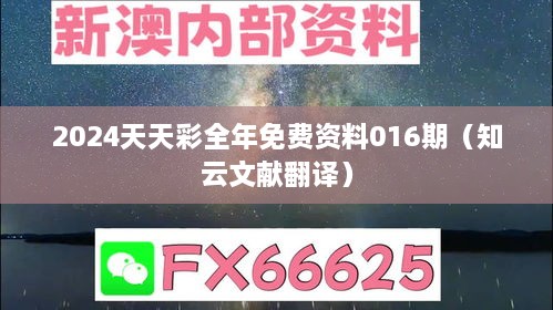 2024天天彩全年免费资料016期（知云文献翻译）