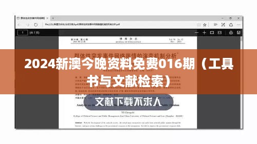 2024新澳今晚资料免费016期（工具书与文献检索）